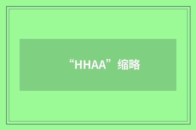 “HHAA”缩略
