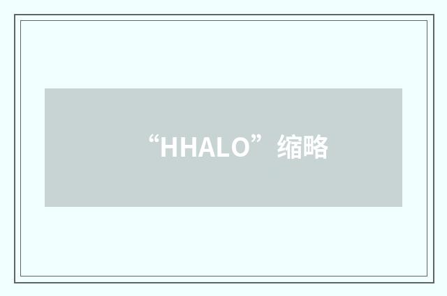 “HHALO”缩略