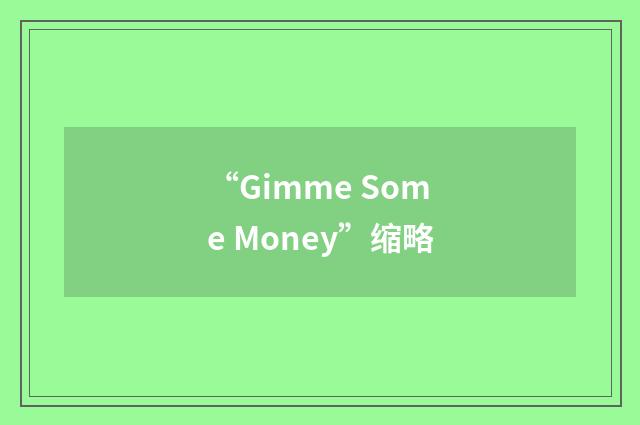 “Gimme Some Money”缩略