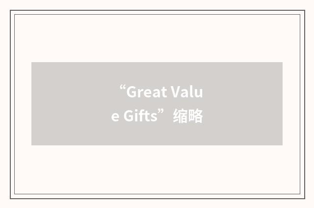 “Great Value Gifts”缩略