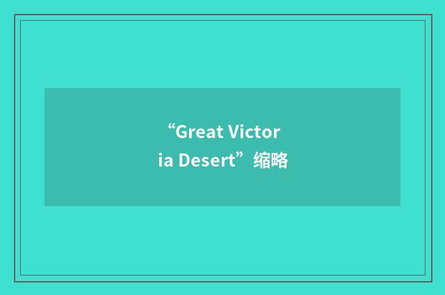 “Great Victoria Desert”缩略
