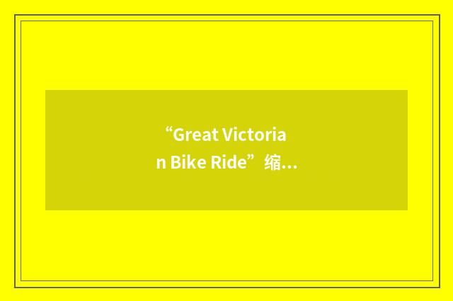 “Great Victorian Bike Ride”缩略