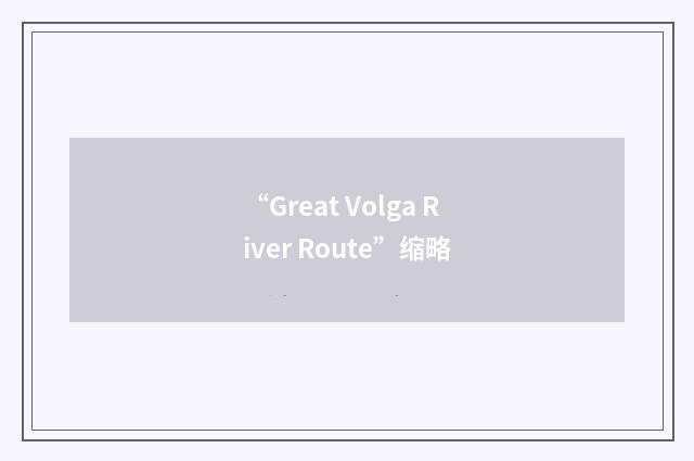 “Great Volga River Route”缩略
