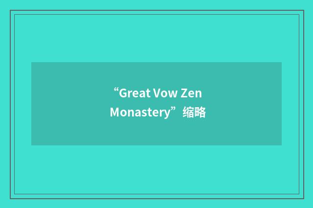“Great Vow Zen Monastery”缩略
