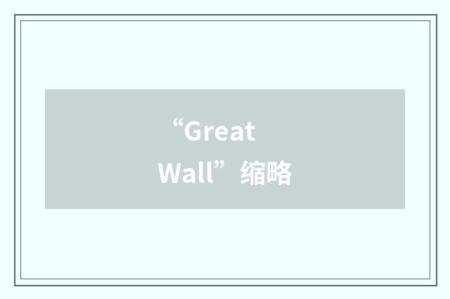 “Great Wall”缩略
