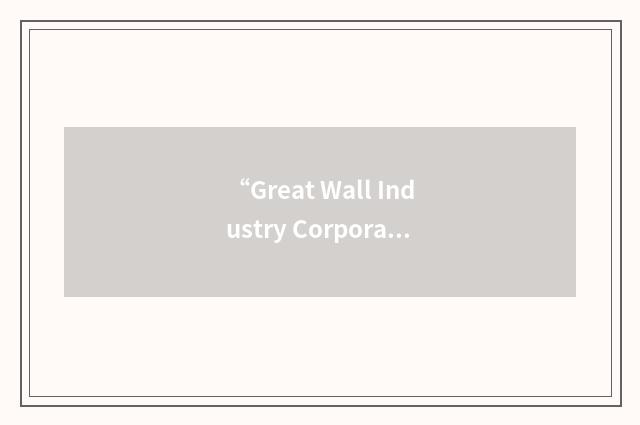 “Great Wall Industry Corporation”缩略