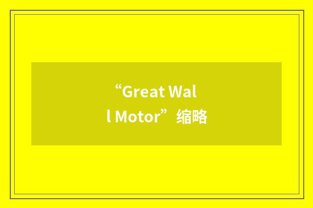 “Great Wall Motor”缩略