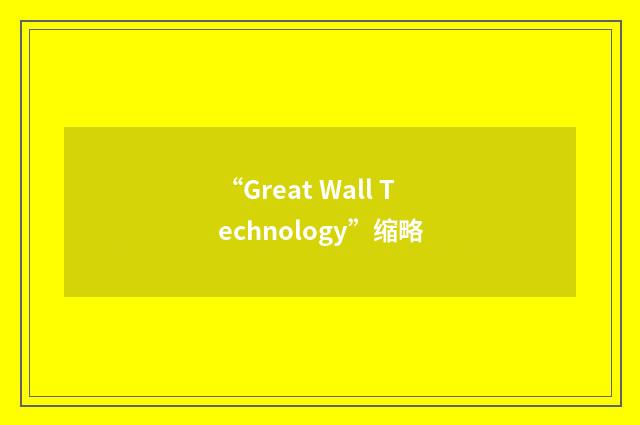 “Great Wall Technology”缩略
