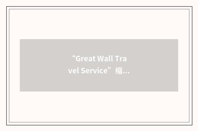 “Great Wall Travel Service”缩略