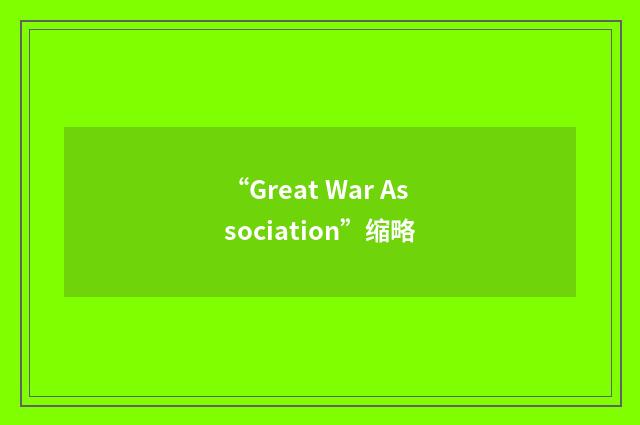 “Great War Association”缩略