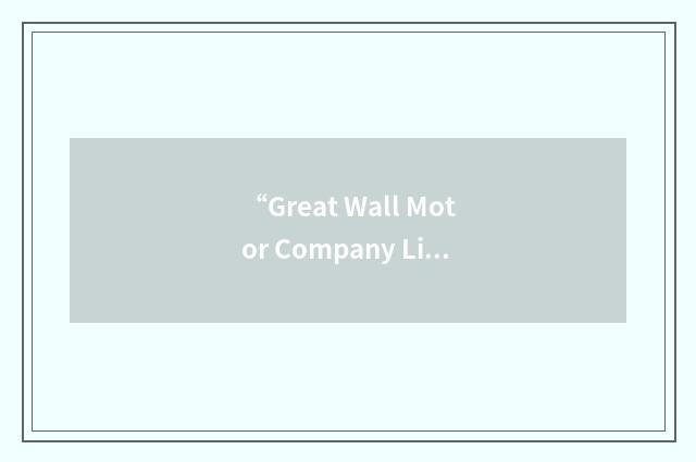 “Great Wall Motor Company Limited”缩略