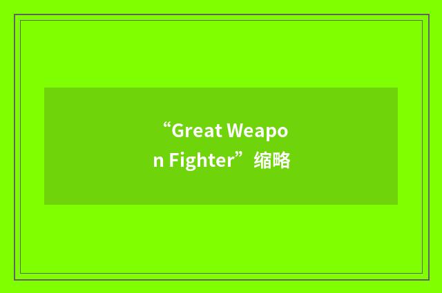 “Great Weapon Fighter”缩略