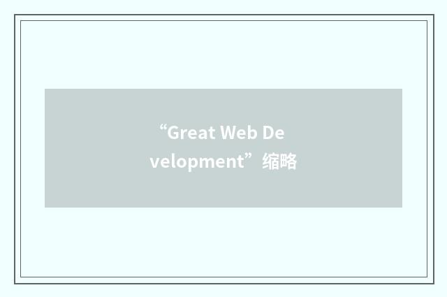 “Great Web Development”缩略