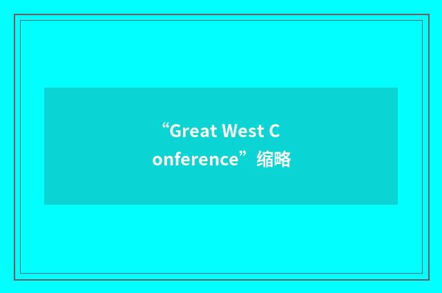 “Great West Conference”缩略