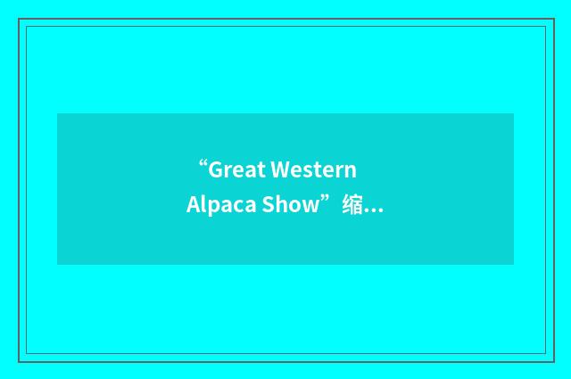 “Great Western Alpaca Show”缩略
