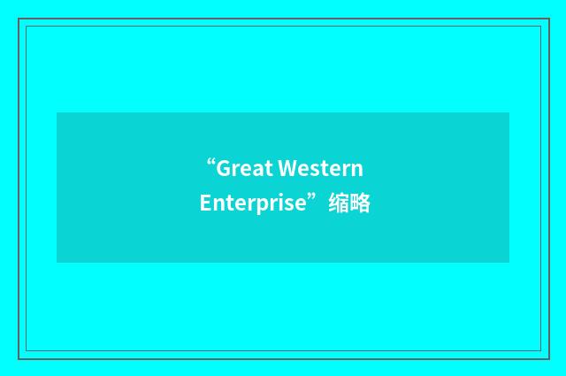 “Great Western Enterprise”缩略