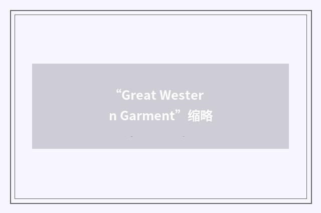 “Great Western Garment”缩略
