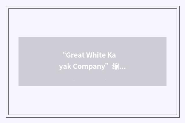 “Great White Kayak Company”缩略