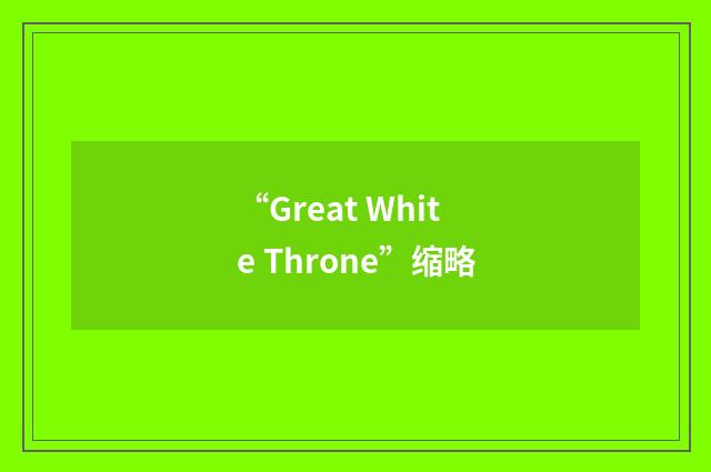 “Great White Throne”缩略
