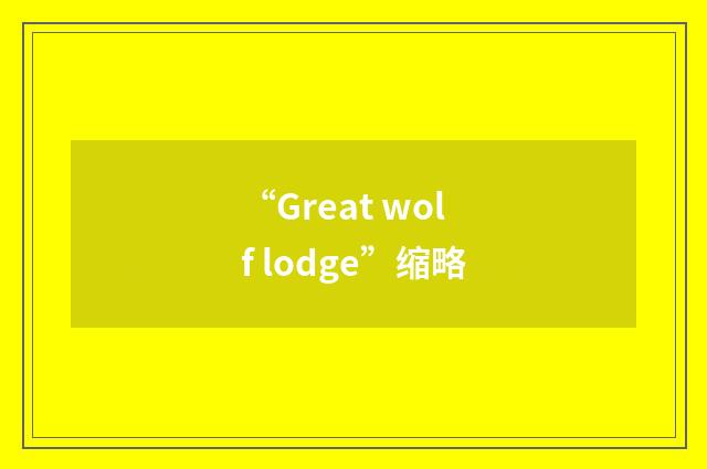 “Great wolf lodge”缩略