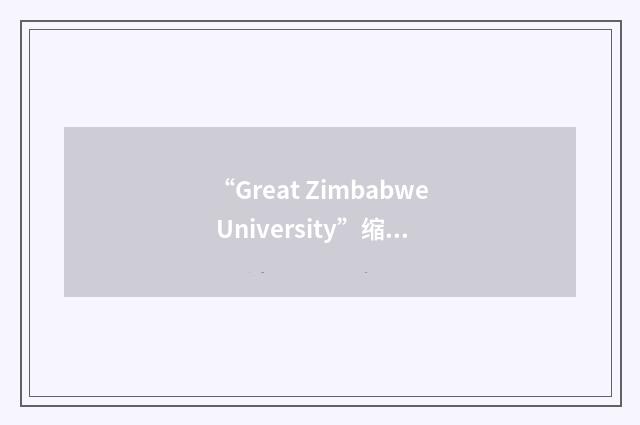 “Great Zimbabwe University”缩略
