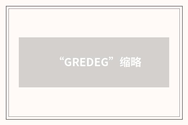 “GREDEG”缩略