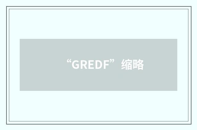 “GREDF”缩略