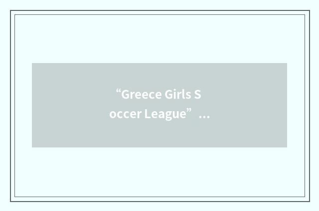 “Greece Girls Soccer League”缩略