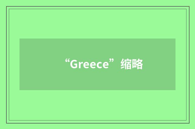 “Greece”缩略