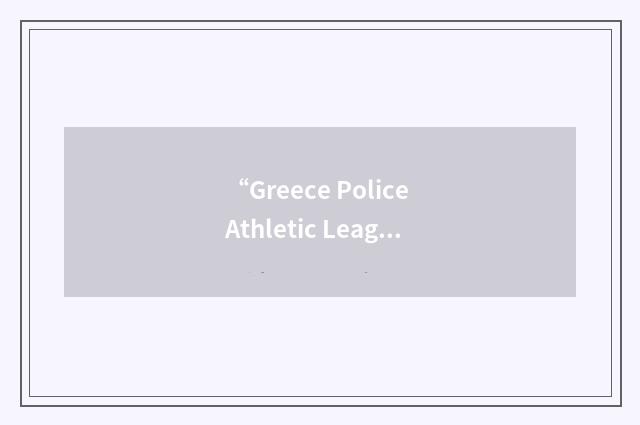 “Greece Police Athletic League”缩略