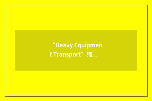 “Heavy Equipment Transport”缩略
