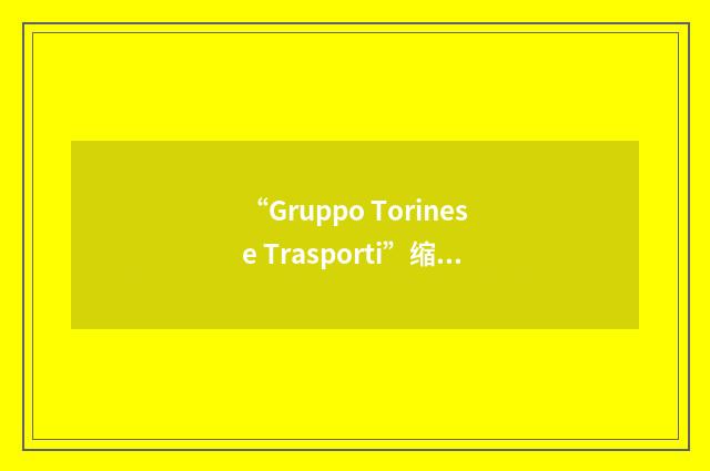 “Gruppo Torinese Trasporti”缩略