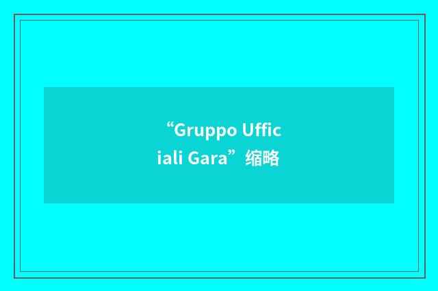 “Gruppo Ufficiali Gara”缩略