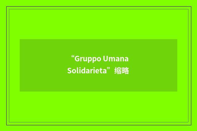 “Gruppo Umana Solidarieta”缩略