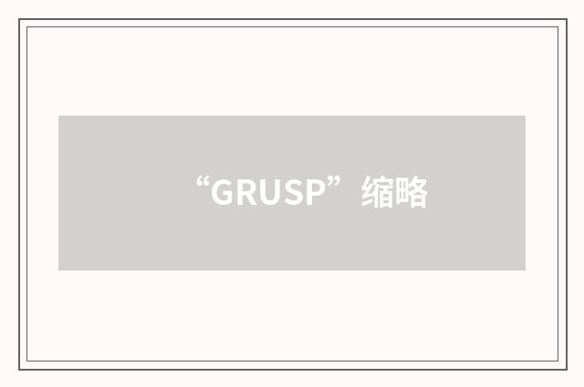 “GRUSP”缩略