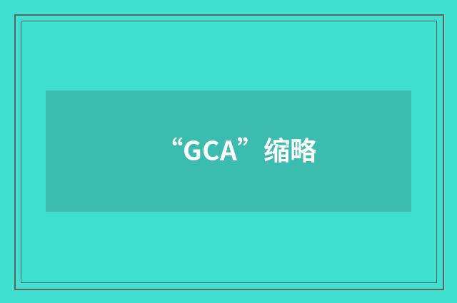 “GCA”缩略