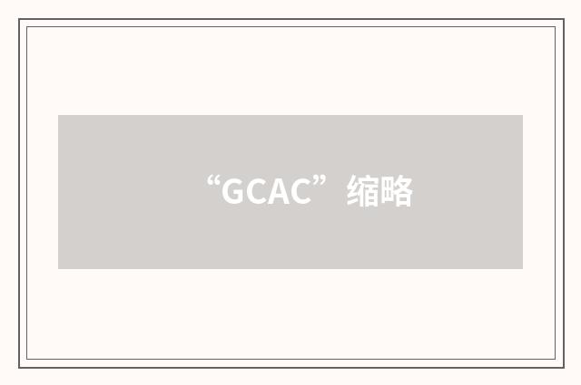 “GCAC”缩略