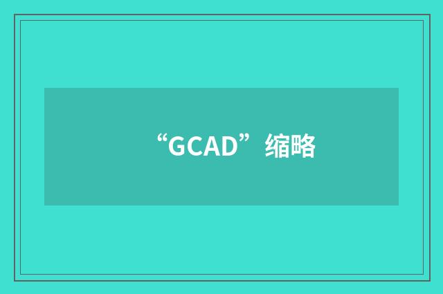 “GCAD”缩略