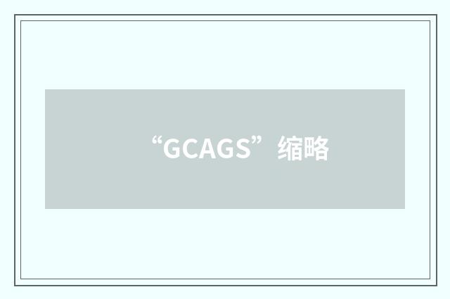 “GCAGS”缩略