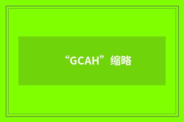 “GCAH”缩略