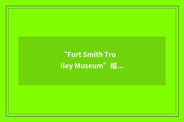 “Fort Smith Trolley Museum”缩略