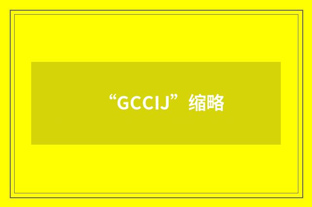 “GCCIJ”缩略