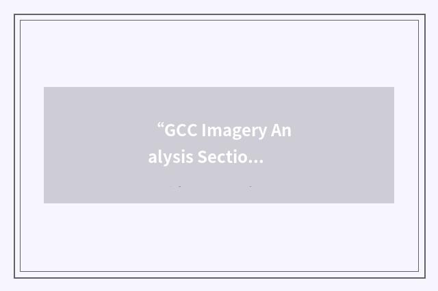 “GCC Imagery Analysis Section”缩略