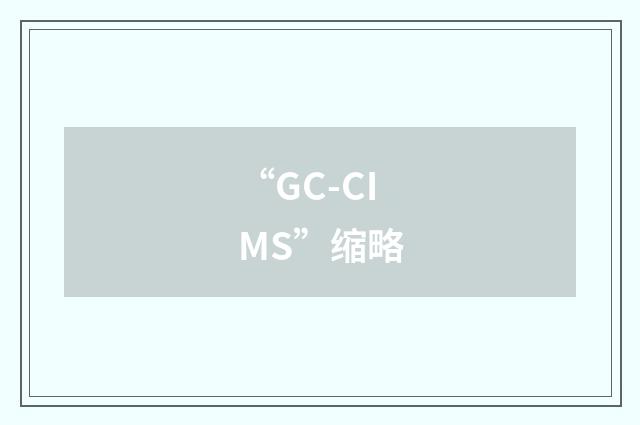“GC-CIMS”缩略