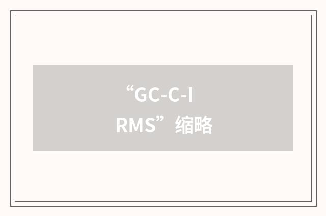 “GC-C-IRMS”缩略