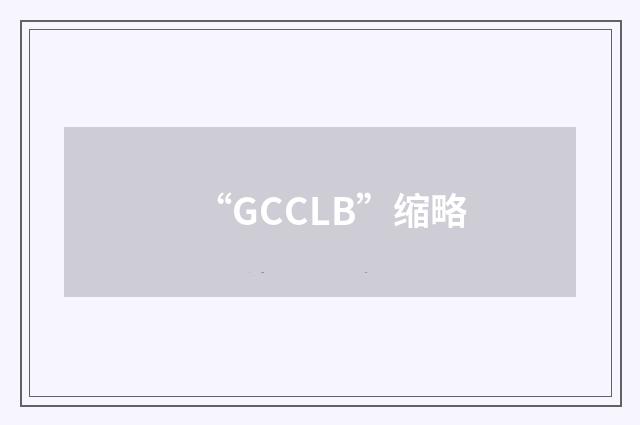 “GCCLB”缩略