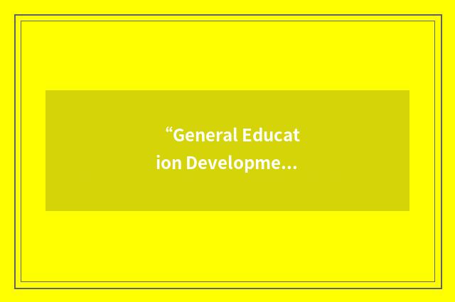 “General Education Development”缩略