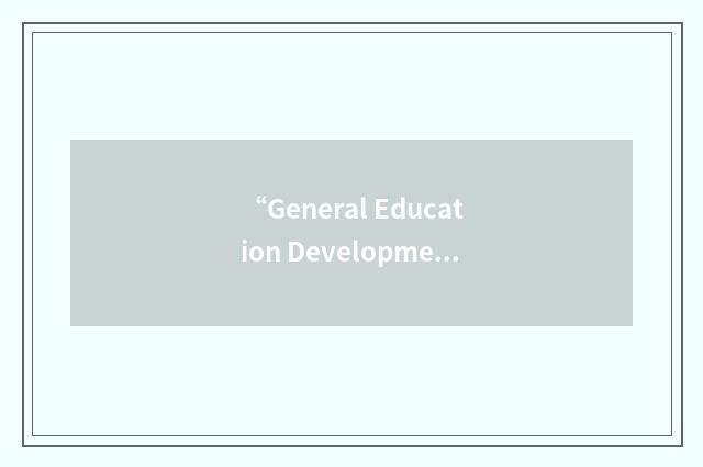 “General Education Development Program”缩略