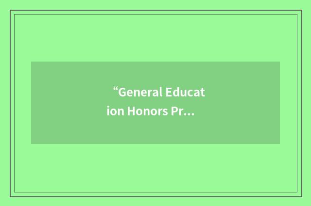 “General Education Honors Program”缩略