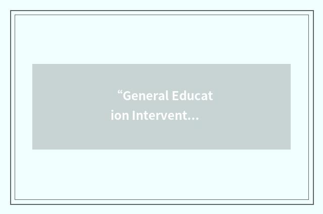 “General Education Intervention”缩略